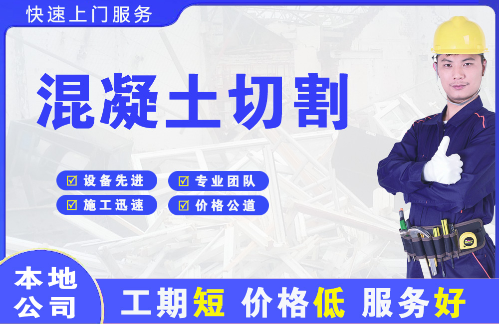 巴马混凝土切割